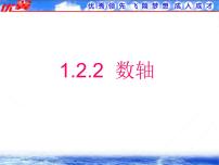 初中人教版1.2.2 数轴说课课件ppt