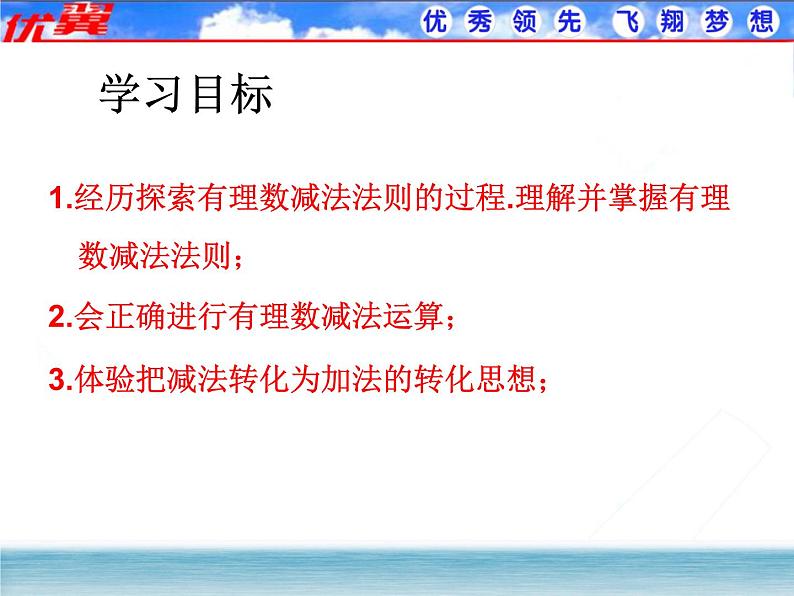 人教版数学七年级上册1.3.2 第1课时 有理数的减法法则课件02