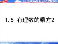 人教版七年级上册1.5.1 乘方备课ppt课件