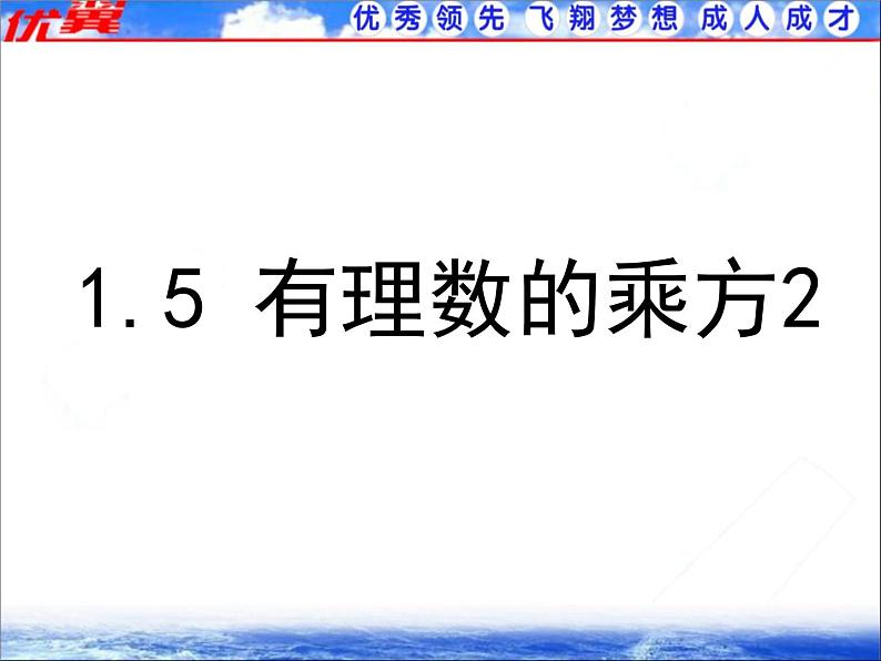 人教版数学七年级上册1.5.1 第2课时 有理数的混合运算2课件01