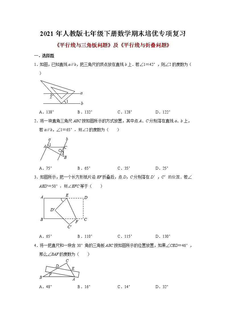 2021年人教版七年级下册数学期末培优专项复习：《平行线与三角板问题》及《平行线与折叠问题》（word版，含详解）01