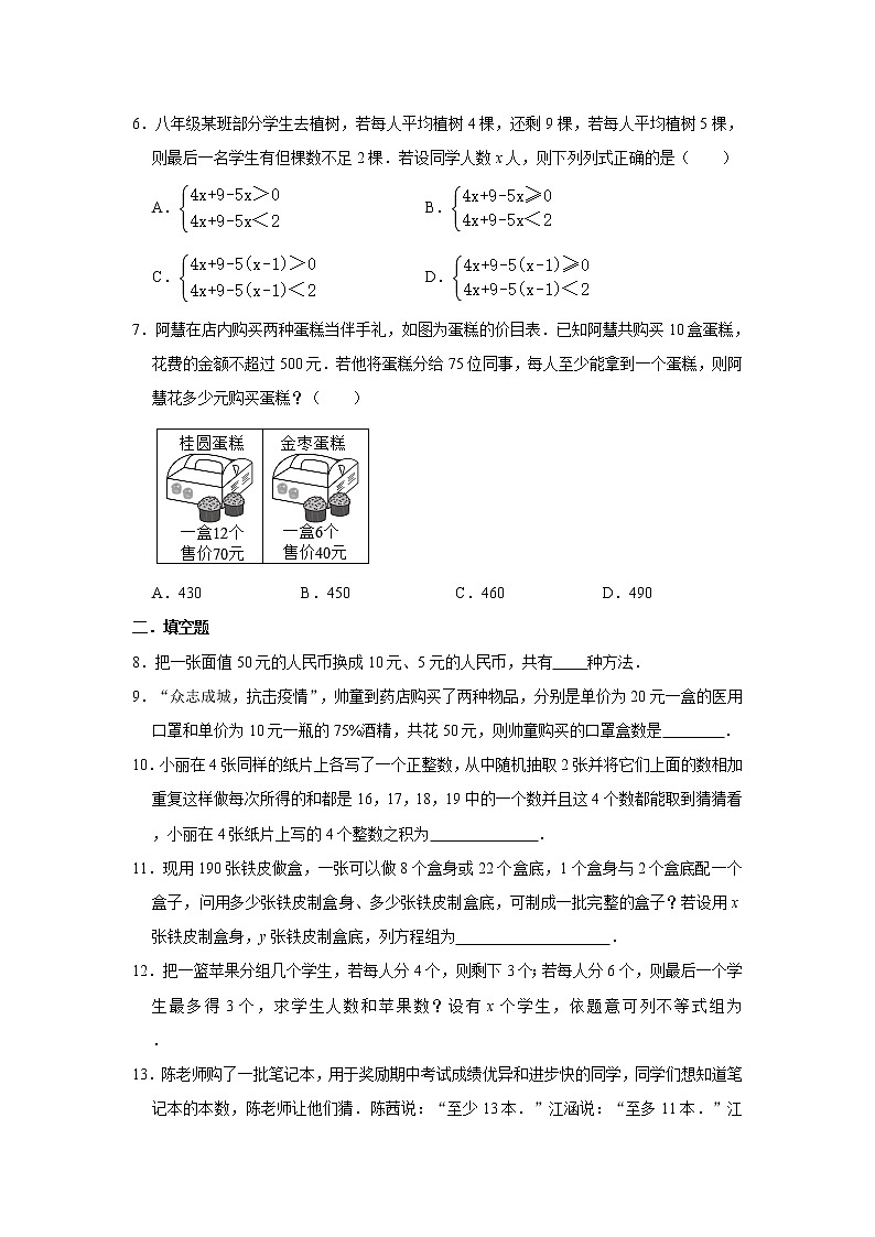 2021年人教版数学七年级下册期末实际应用题专项复习训练：二元一次方程组及不等式应用题02