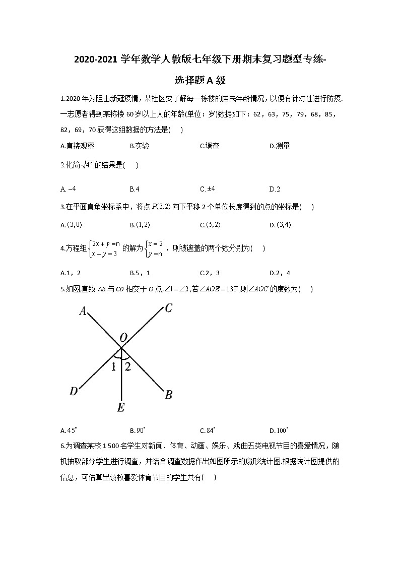 2020-2021学年数学人教版七年级下册期末复习题型专练选择题01