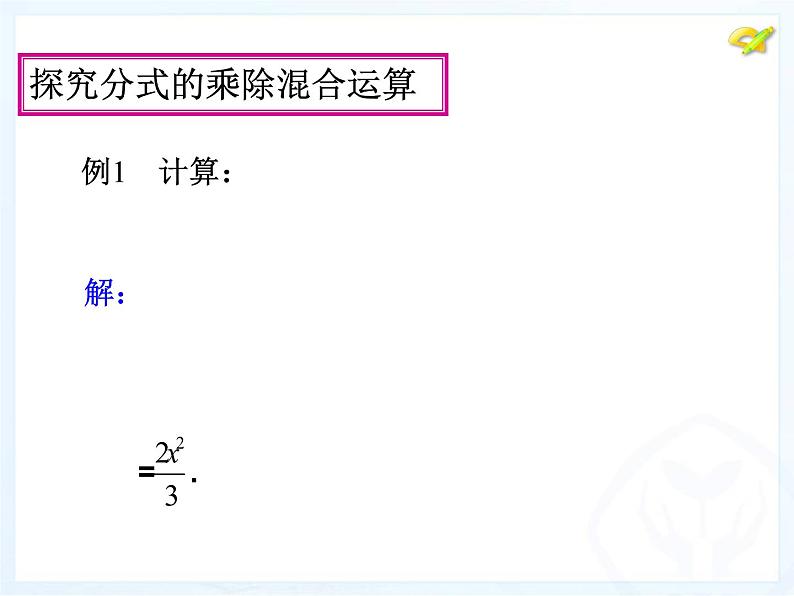 人教版数学八年级上册分式的乘方法则课件第4页