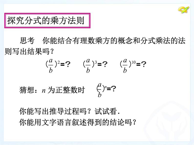 人教版数学八年级上册分式的乘方法则课件第6页