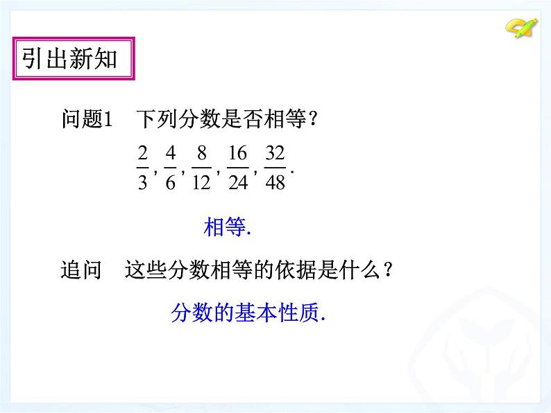 人教版数学八年级上册分式的基本性质和分式的约分课件第4页