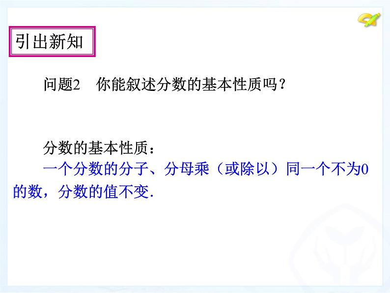 人教版数学八年级上册分式的基本性质和分式的约分课件第5页