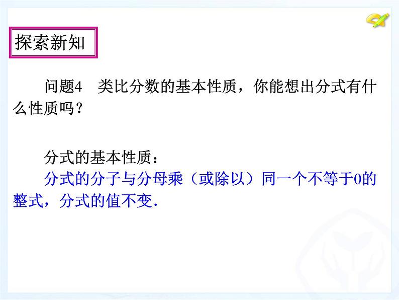 人教版数学八年级上册分式的基本性质和分式的约分课件第7页