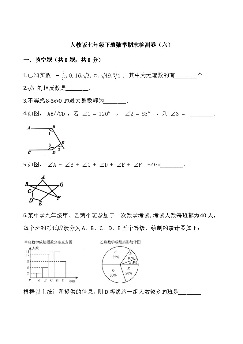 人教版七年级下册数学期末检测卷（六）word版，含答案01