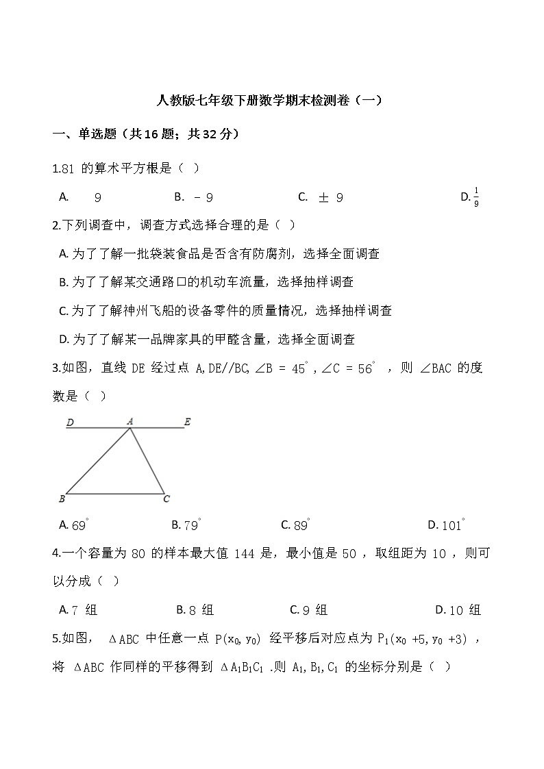 人教版七年级下册数学期末检测卷（一）word版，含答案01