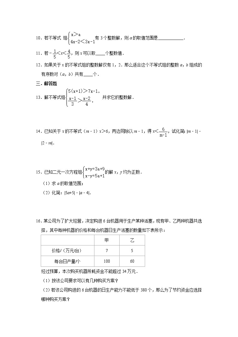 人教版七年级下册第9章《不等式与不等式组》培优习题  word版，含答案02