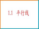 浙教版七年级下册 第一章 平行线 1.1 平行线 课件PPT