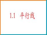 浙教版七年级下册 第一章 平行线 1.1 平行线 课件PPT