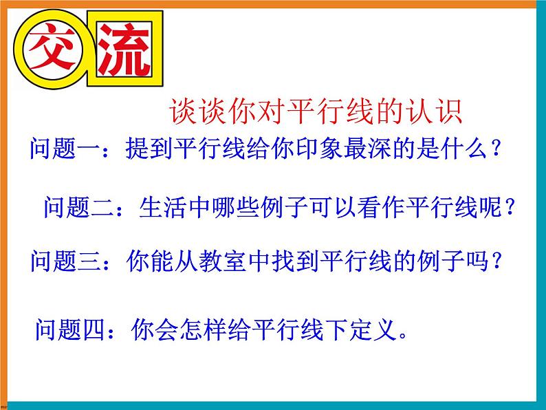 浙教版七年级下册 第一章 平行线 1.1 平行线 课件PPT第2页