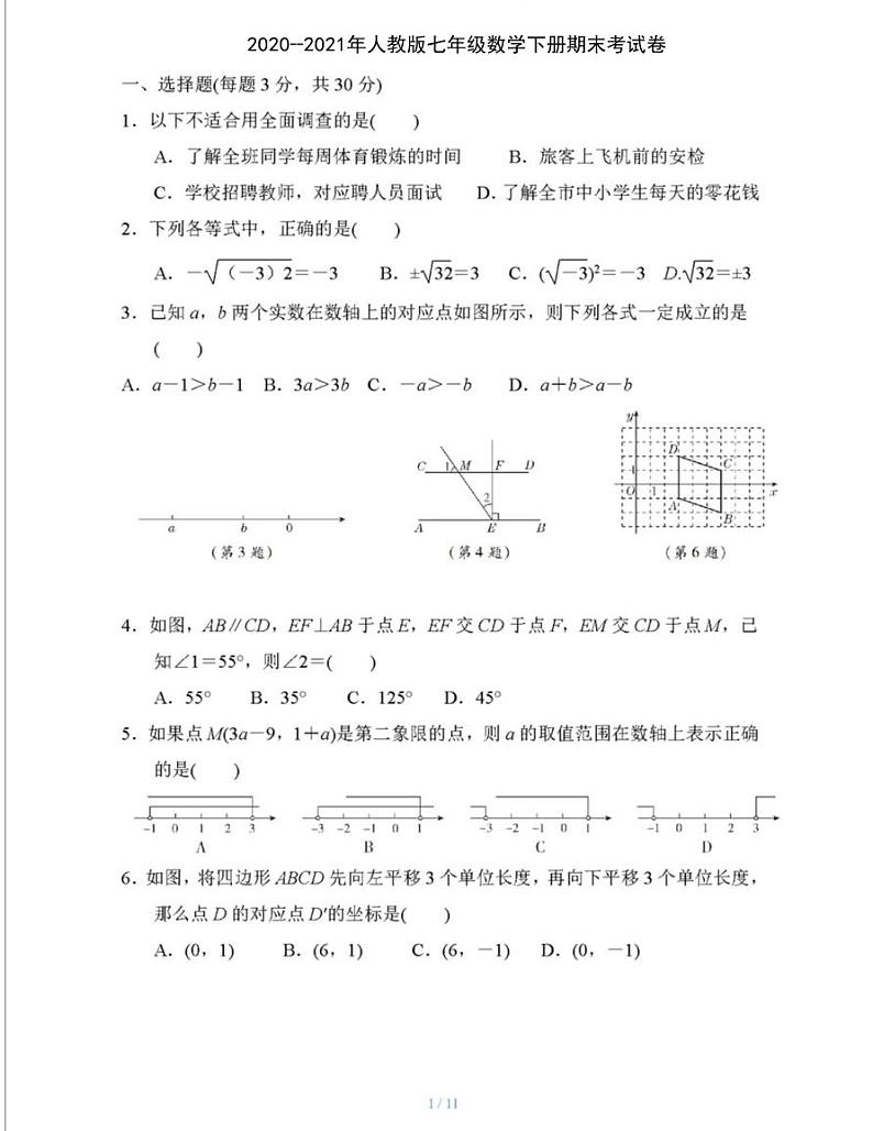 2020--2021年人教版七年级数学下册期末考试卷（含答案）第1页