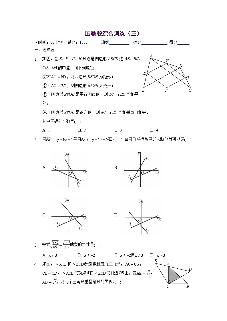 压轴题综合训练（三）（原卷版）八年级数学下学期期末考试压轴题专练（人教版，尖子生专用）01