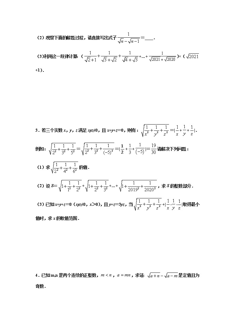 专题02 二次根式解答题压轴训练（原卷版）八年级数学下学期期末考试压轴题专练（人教版，尖子生专用）03