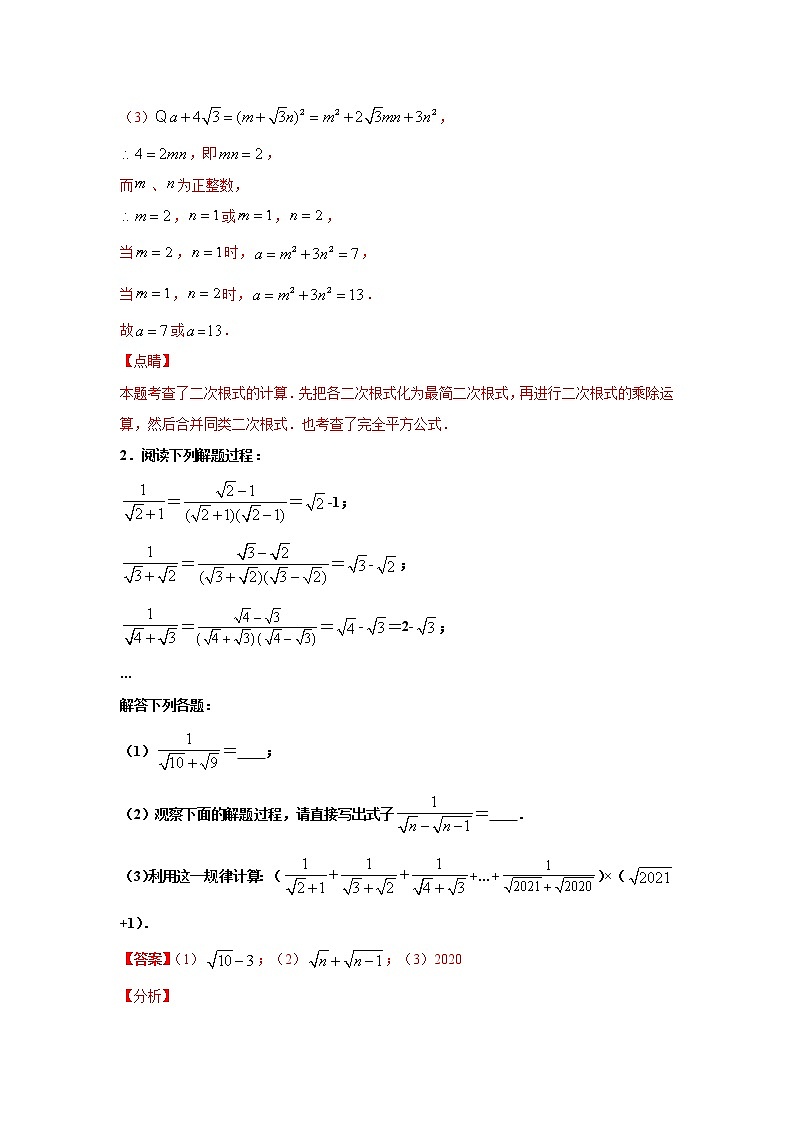 专题02 二次根式解答题压轴训练（解析版）八年级数学下学期期末考试压轴题专练（人教版，尖子生专用）03