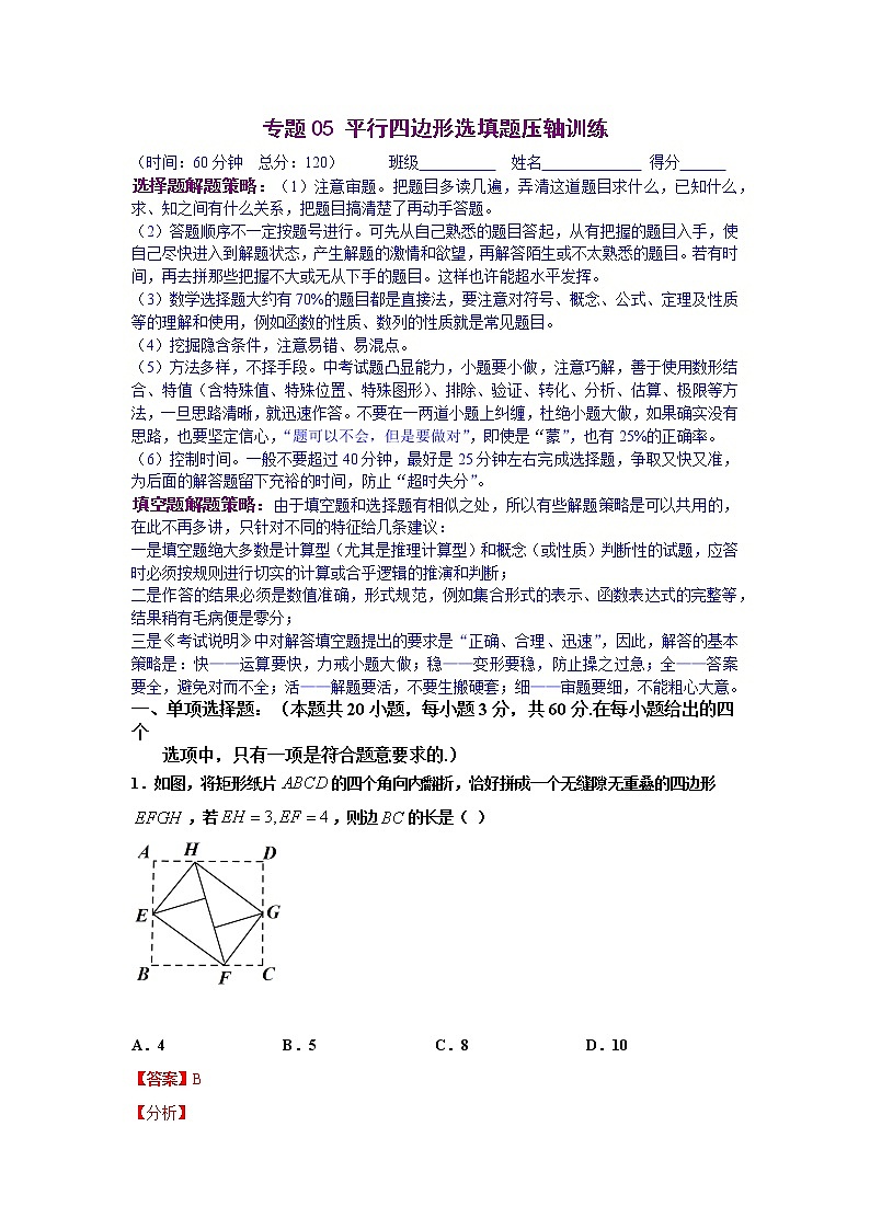 专题05 平行四边形选填题压轴训练（解析版）八年级数学下学期期末考试压轴题专练（人教版，尖子生专用）01