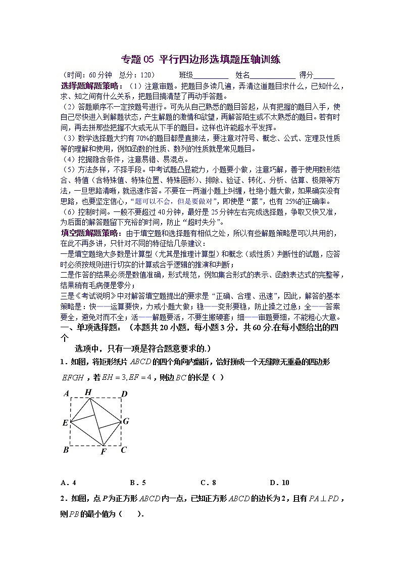 专题05 平行四边形选填题压轴训练（原卷版）八年级数学下学期期末考试压轴题专练（人教版，尖子生专用）01