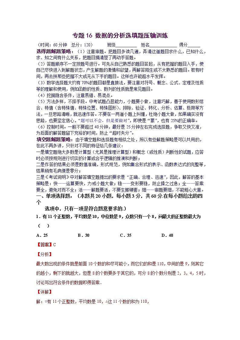 专题16 数据的分析选填题压轴训练（解析版）八年级数学下学期期末考试压轴题专练（人教版，尖子生专用）01