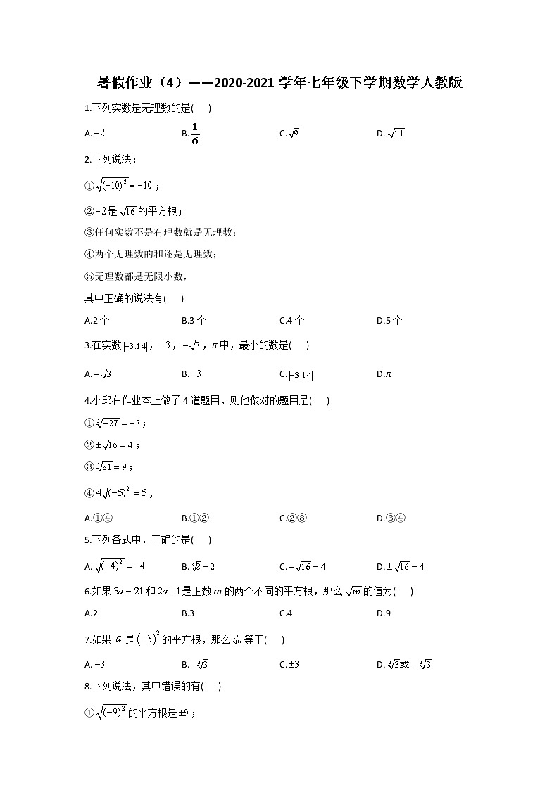 暑假作业（4）——2020-2021学年七年级下学期数学人教版 练习01
