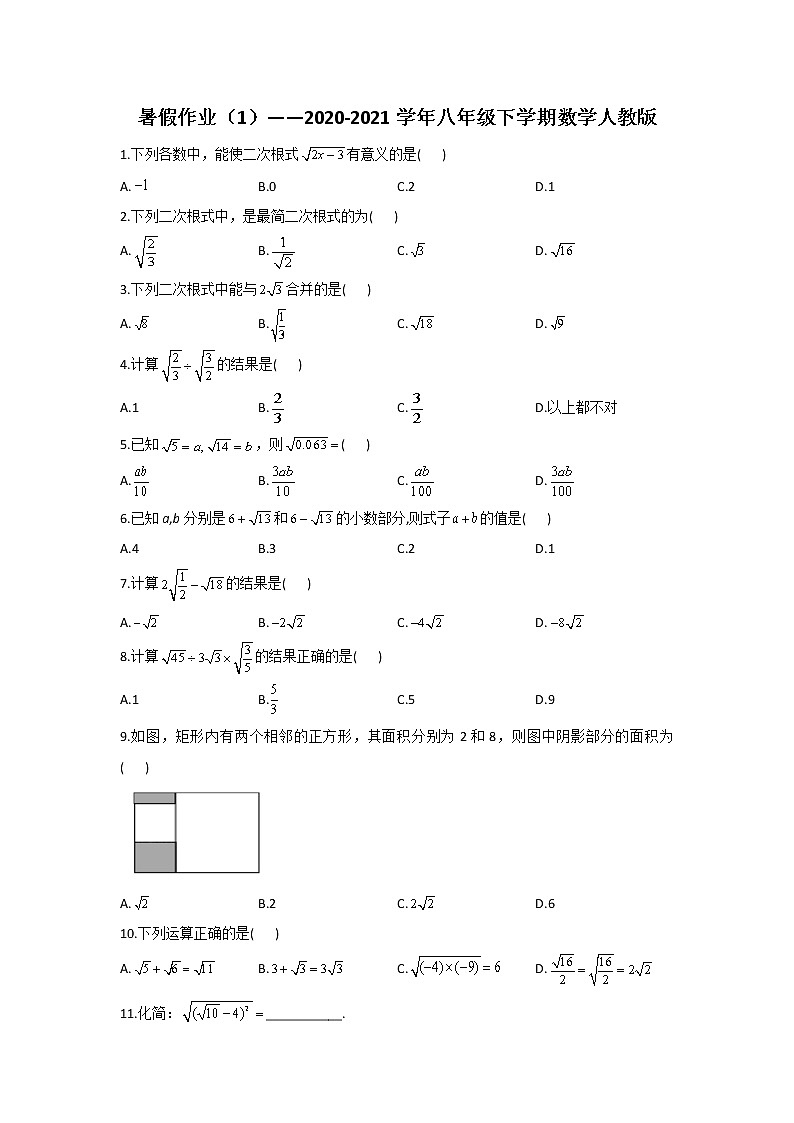 暑假作业（1）——2020-2021学年八年级下学期数学人教版第1页