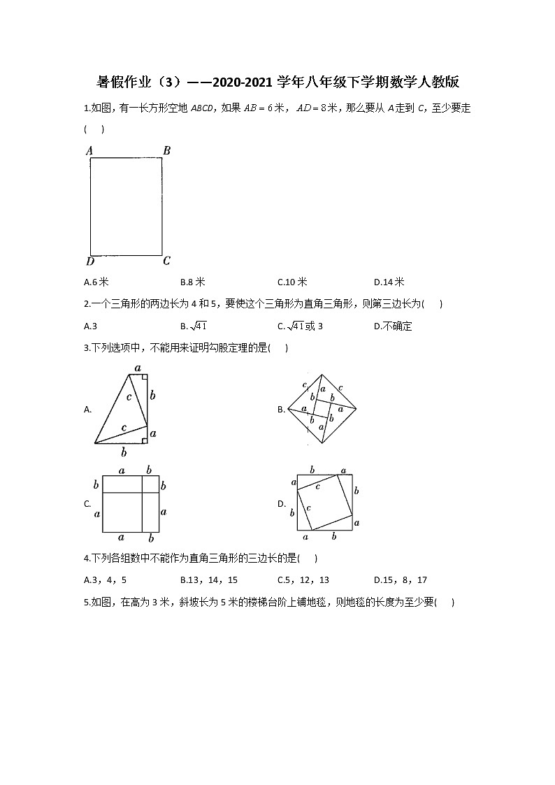 暑假作业（3）——2020-2021学年八年级下学期数学人教版第1页