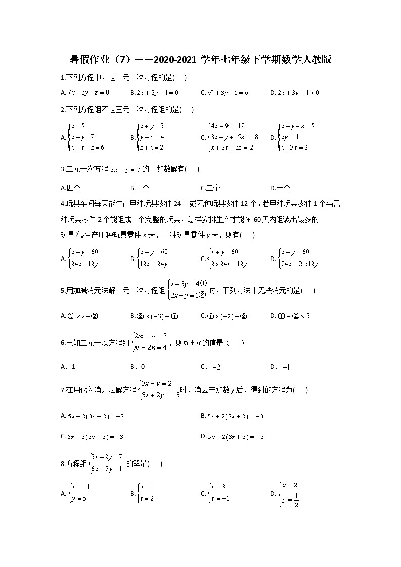 暑假作业（7）——2020-2021学年七年级下学期数学人教版第1页