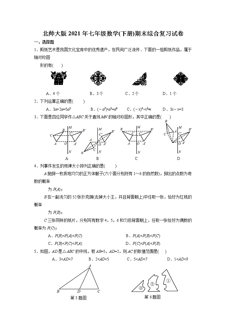 北师大版2021年七年级数学(下册)期末综合复习试卷   含答案01