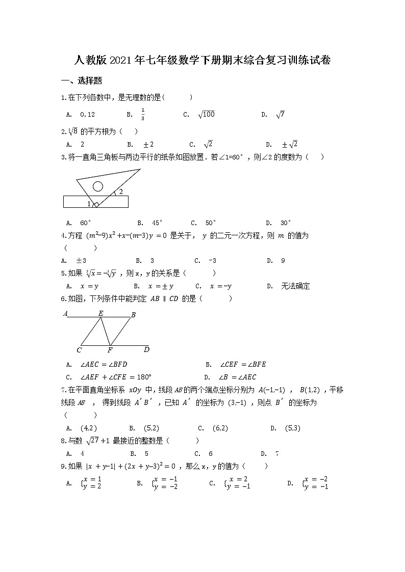 人教版2021年七年级数学下册期末综合复习训练试卷01