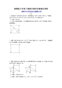 浙教版八年级下册数学期末压轴强化训练：特殊平行四边形压轴题专项