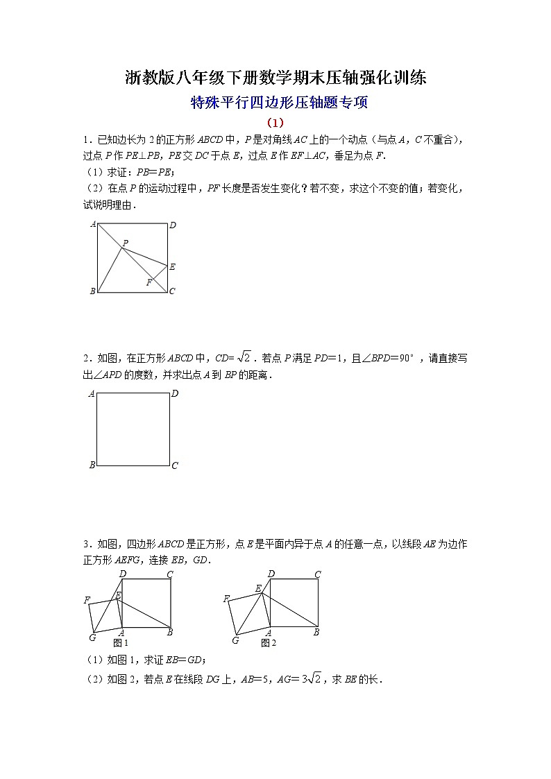 浙教版八年级下册数学期末压轴强化训练：特殊平行四边形压轴题专项01
