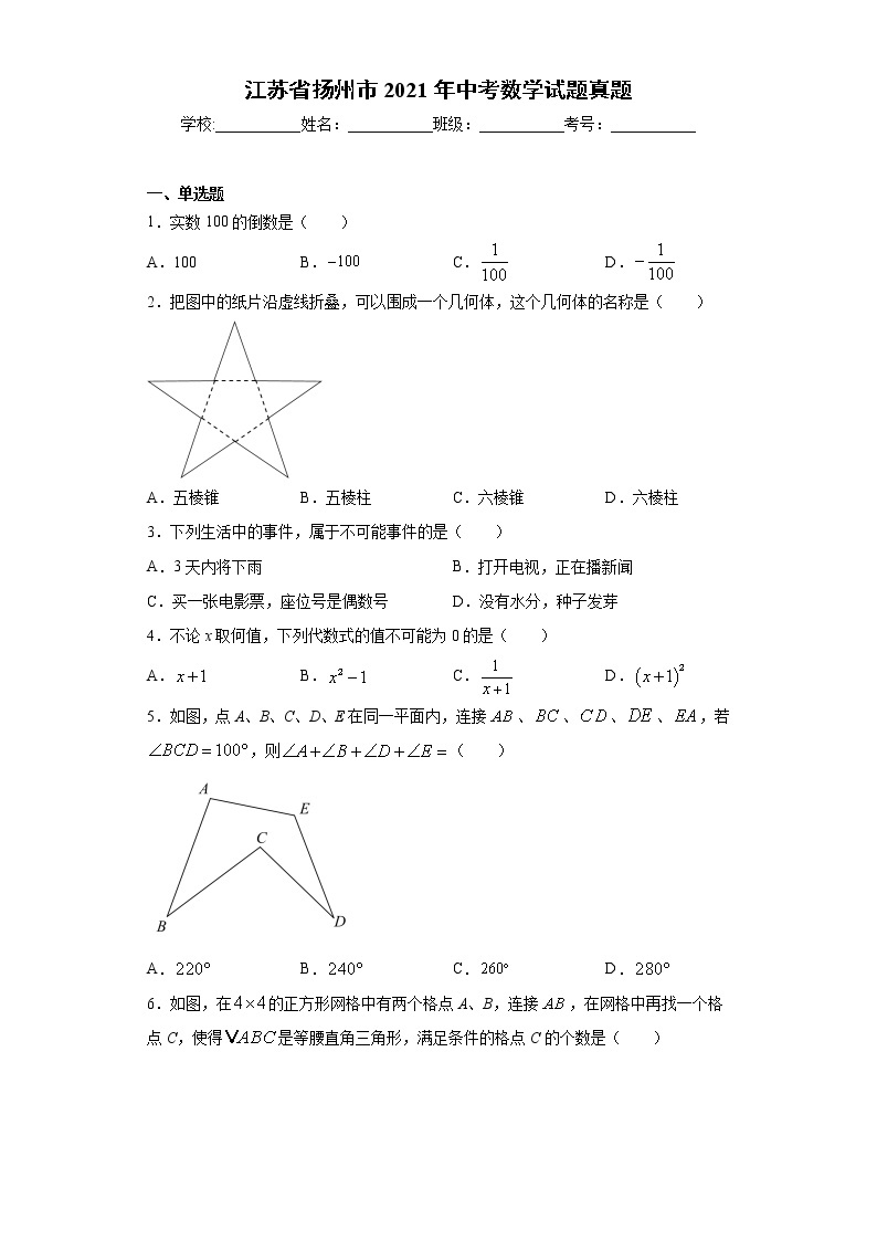 2021年江苏省扬州市中考数学试题真题及答案01