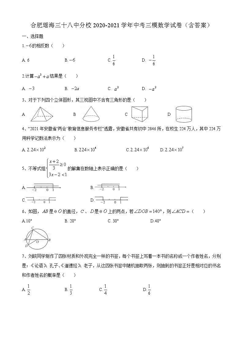2021年安徽合肥瑶海区三十八中分校九年级中考三模数学试题01