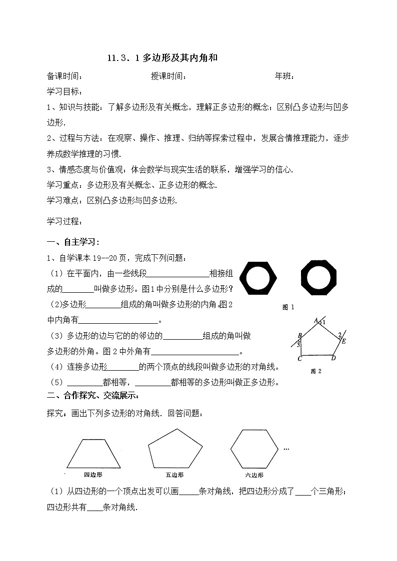 11.3.1多边形及其内角和-人教版八年级数学上册导学案01