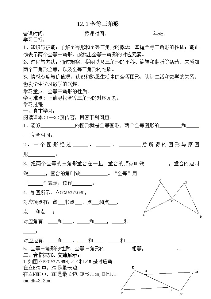 12.1全等三角形-人教版八年级数学上册导学案01
