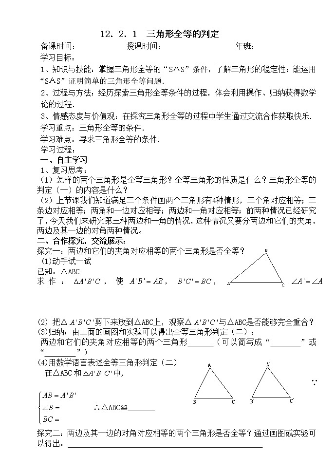 12.2.1三角形全等的判定（1）-人教版八年级数学上册导学案01
