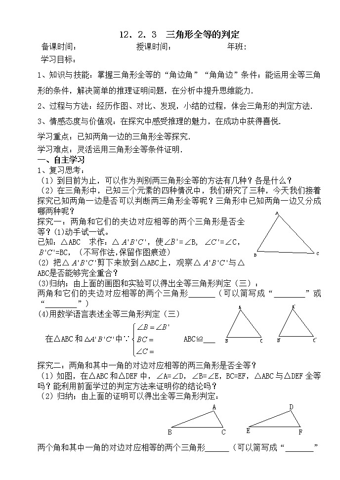 12.2.3三角形全等的判定（3）-人教版八年级数学上册导学案01