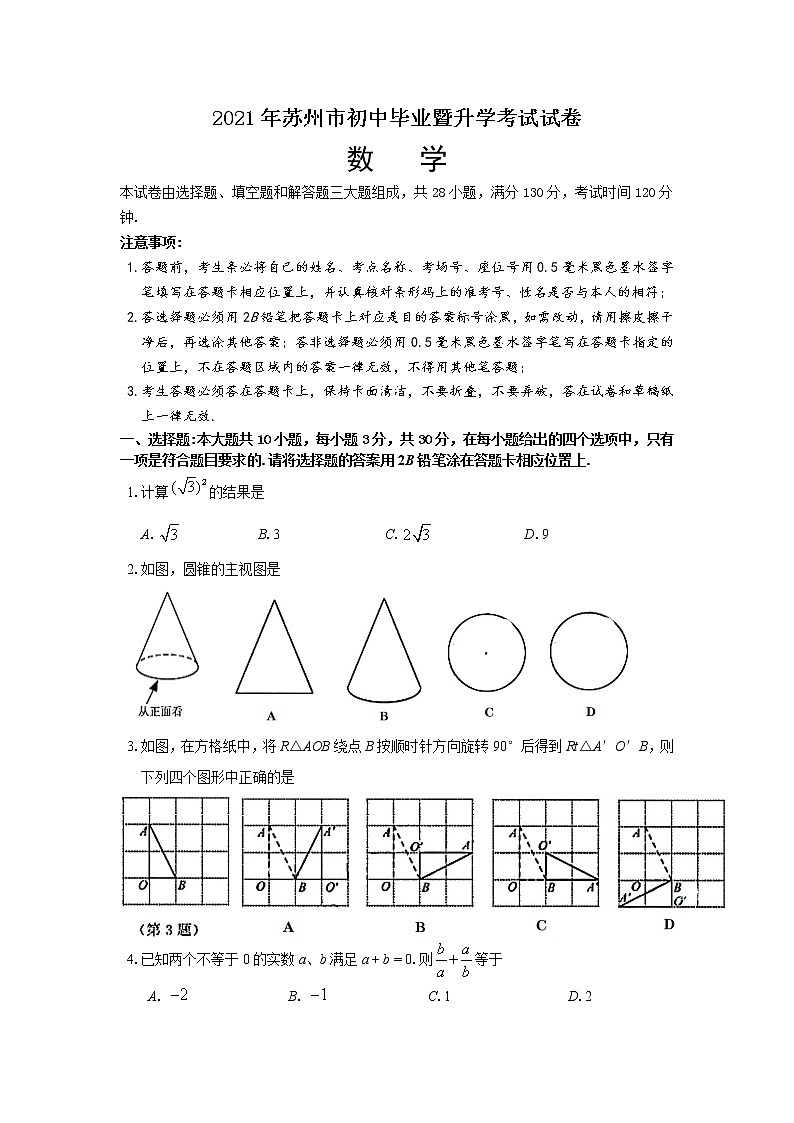 2021年江苏省苏州市中考数学真题（WORD版含答案）01