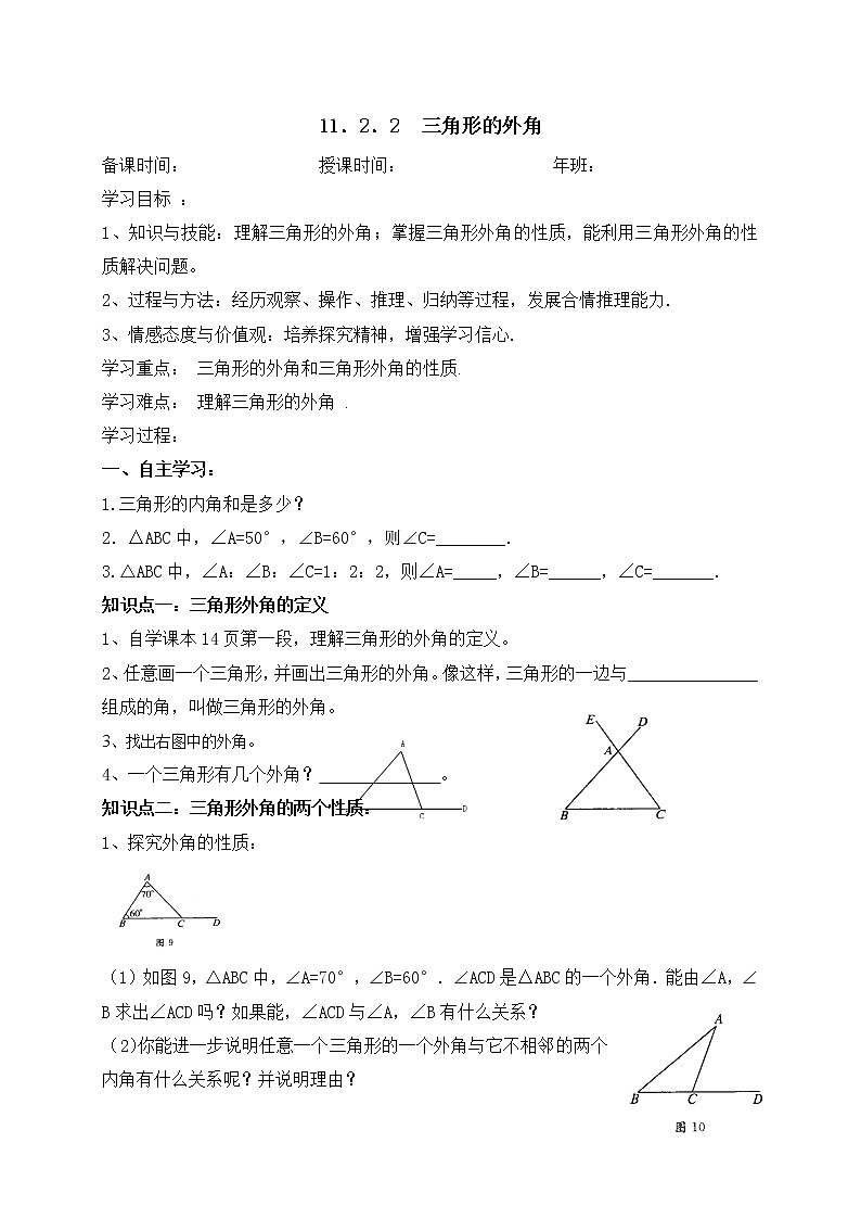 11.2.2三角形的外角-人教版八年级数学上册导学案01