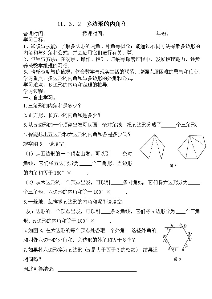 11.3.2多边形的内角和-人教版八年级数学上册导学案01