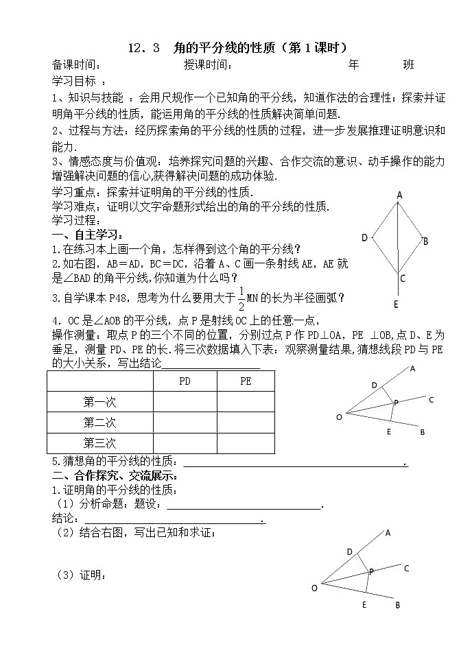 12.3角的平分线的性质（1）-人教版八年级数学上册导学案01