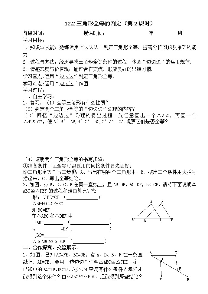 12.2.2三角形全等的判定（2）-人教版八年级数学上册导学案01