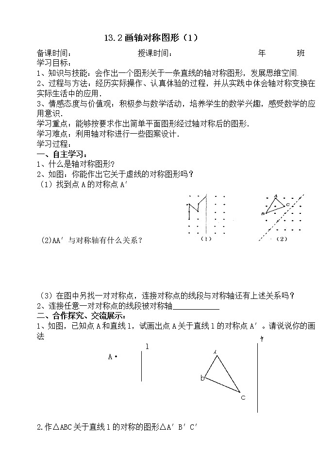 13.2画轴对称图形（1）-人教版八年级数学上册导学案01