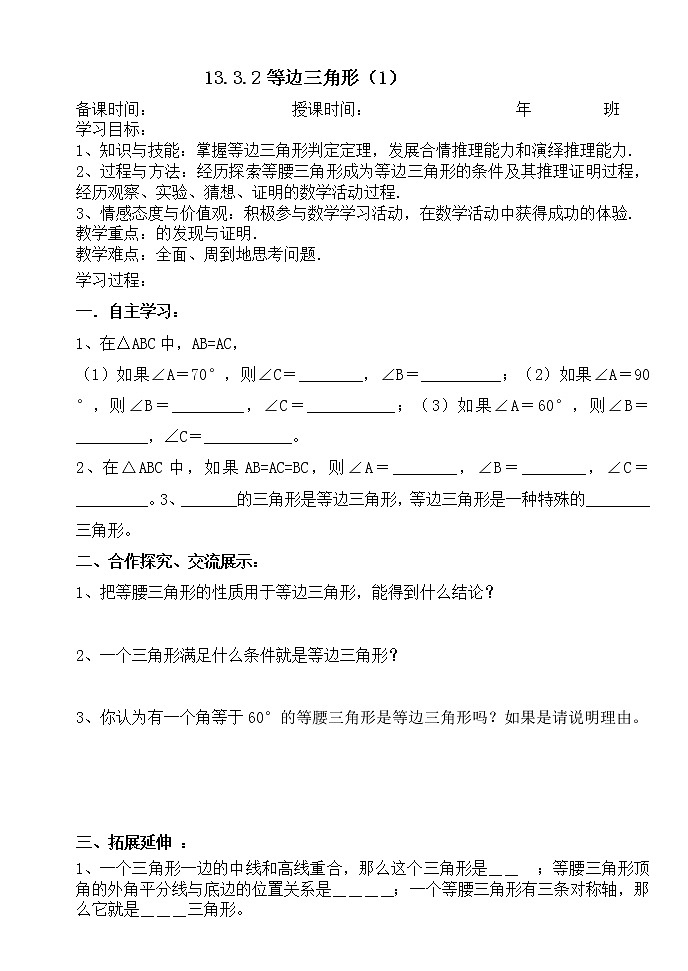 13.3.2等边三角形（1）-人教版八年级数学上册导学案01