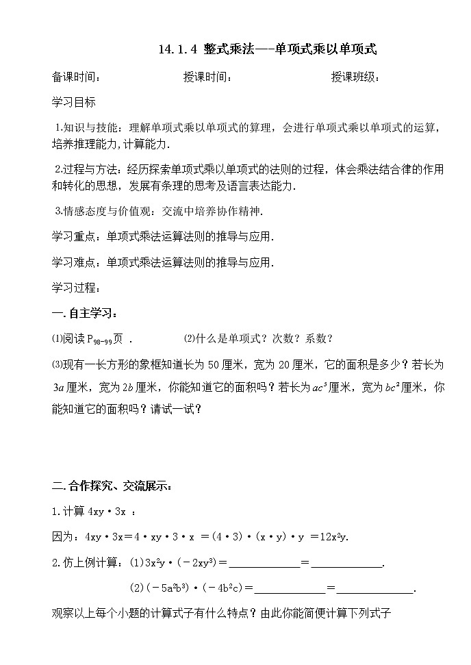 14.1.4（1）整式乘法---单项式乘以单项式-人教版八年级数学上册导学案01