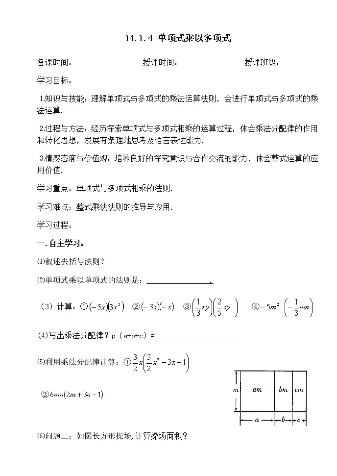 14.1.4（2）单项式乘以多项式-人教版八年级数学上册导学案01