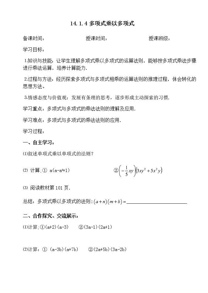 14.1.4（3）多项式乘以多项式-人教版八年级数学上册导学案01
