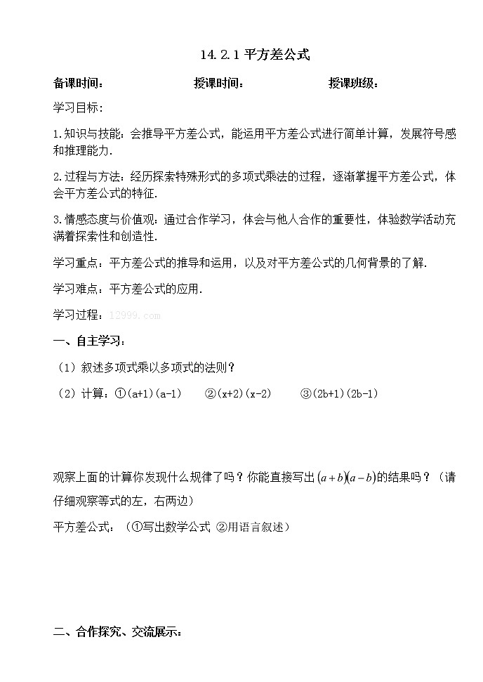 14.2.1平方差公式-人教版八年级数学上册导学案01